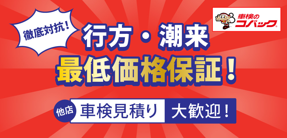 行方・潮来エリアで最低価格保証！他店の車検見積も大歓迎！車検のコバック行方麻生店、潮来ラ・ラ・ルー店