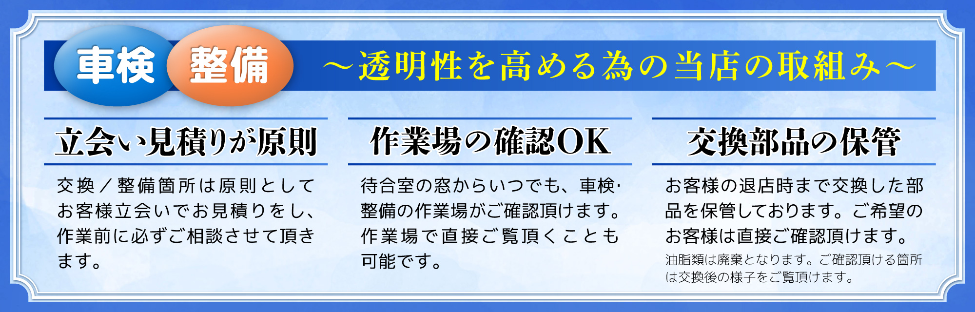 車検のコバック行方麻生店、潮来ラ・ラ・ルー店では透明性を高めることに取り組んでいます！立会い見積りが原則、作業場の確認OK、交換部品の保管