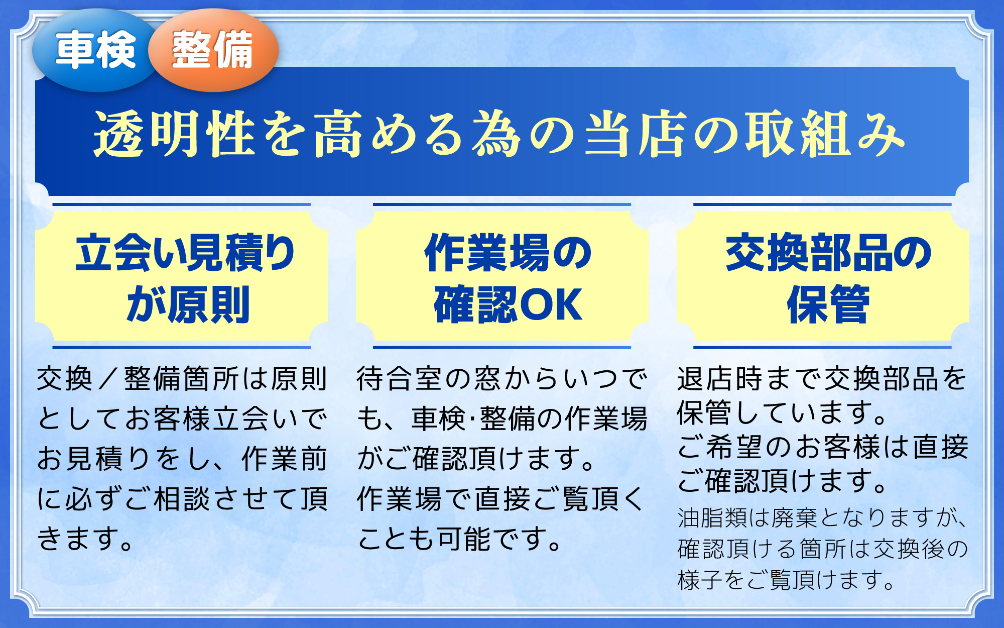 車検のコバック行方麻生店、潮来ラ・ラ・ルー店では透明性を高めることに取り組んでいます！立会い見積りが原則、作業場の確認OK、交換部品の保管