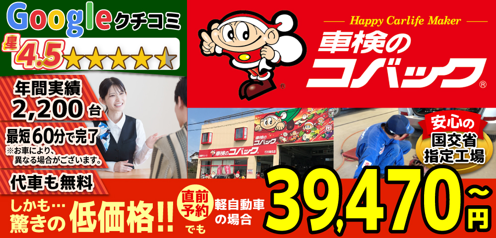 車検のコバック行方麻生店/潮来ララルー店では、地域トップクラスの信頼と実績!年間2,200台の車検実績/Google口コミ星4.3/最短60分で完了!代車も無料!安心の国交省指定工場/驚きの低価格39,470円～