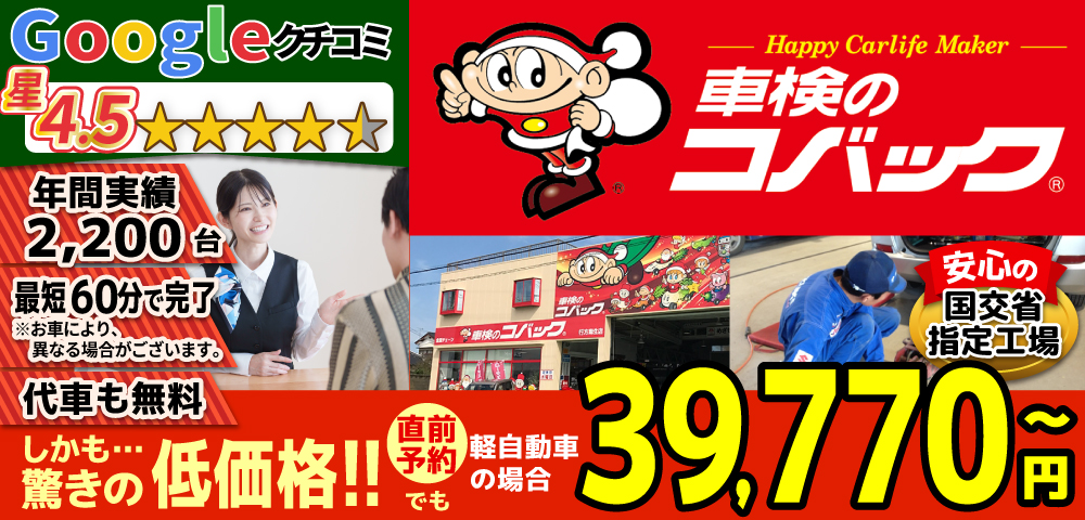 車検のコバック行方麻生店/潮来ララルー店では、地域トップクラスの信頼と実績!年間2,200台の車検実績/Google口コミ星4.3/最短60分で完了!代車も無料!安心の国交省指定工場/驚きの低価格39,470円～