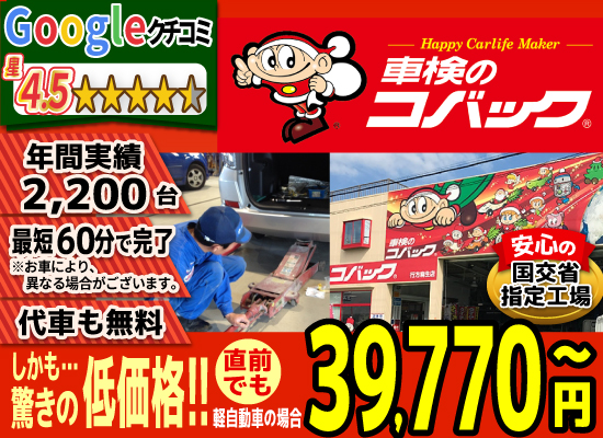 車検のコバック行方麻生店/潮来ララルー店では、地域トップクラスの信頼と実績!年間2,200台の車検実績/Google口コミ星4.3/最短60分で完了!代車も無料!安心の国交省指定工場/驚きの低価格39,470円～